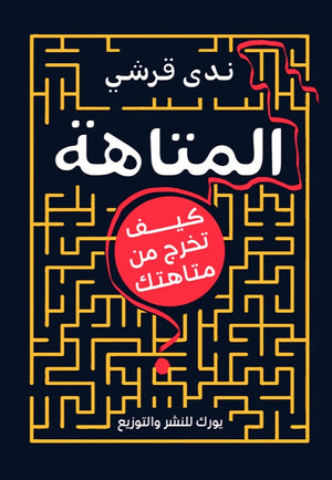 المتاهة: كيف تخرج من متاهتك ؟ ندى قرشي علم نفس وتنمية ذاتية | المعرض المصري للكتاب EGBookfair