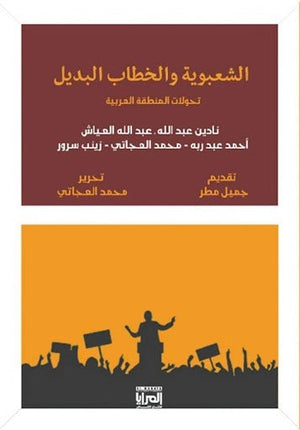 الشعبوية والخطاب البديل.. تحولات المنطقة العربية مجموعة مؤلفين سياسة وتاريخ | المعرض المصري للكتاب EGBookfair