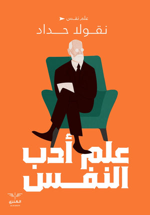 علم أدب النفس نقولا حداد | المعرض المصري للكتاب EGBookFair