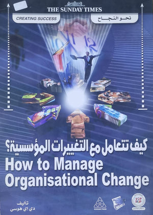 كيف تتعامل مع التغييرات المؤسسية؟ دي إي هوسـي تسويق وإدارة أعمال | المعرض المصري للكتاب EGBookfair