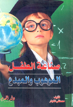 صناعة الطفل الموهوب والمبدع مصطفي النجار كتب عامة | المعرض المصري للكتاب EGBookfair