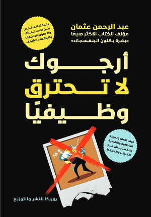 أرجوك لا تحترق وظيفيا عبد الرحمن عثمان علم نفس وتنمية ذاتية | المعرض المصري للكتاب EGBookfair