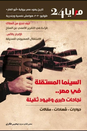 مجلة مرايا 24 .. السينما المستقلة في مصر مجموعة مؤلفين كتب عامة | المعرض المصري للكتاب EGBookfair