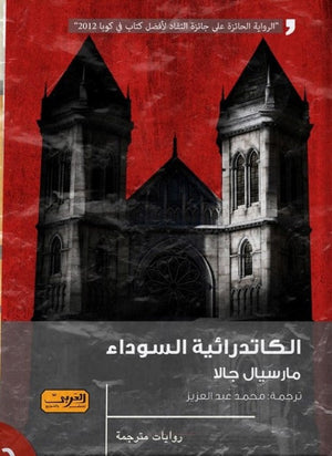 الكاتدرائية السوداء .. رواية من كوبا الرواية الحائزة علي جائزة النقاد لأفضل كتاب في كوبا2012 مارسيال جالا قصص وروايات | المعرض المصري للكتاب EGBookfair