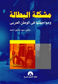 مشكلة البطالة ومواجهتها فى الوطن العربى سيد عاشور احمد كتب عامة | المعرض المصري للكتاب EGBookfair