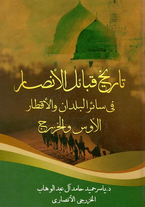 تاريخ قبائل الأنصار في سائر البلدان والأقطار " الأوس والخزرج " ياسر حميد حامد آل عبد الوهاب الخزرجى الأنصاري كتب عامة | المعرض المصري للكتاب EGBookfair