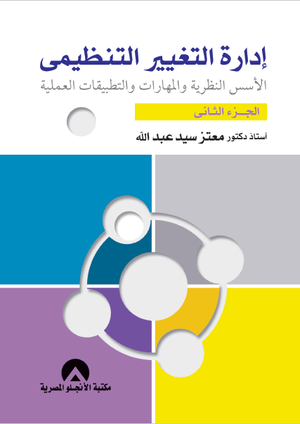 ادارة التغيير التنظيمى ج2 معتز سيد عبد الله تسويق وإدارة أعمال | المعرض المصري للكتاب EGBookfair