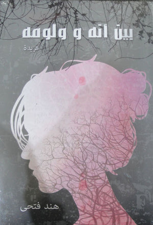 بين انه و لومه هند فتحي قصص وروايات | المعرض المصري للكتاب EGBookfair