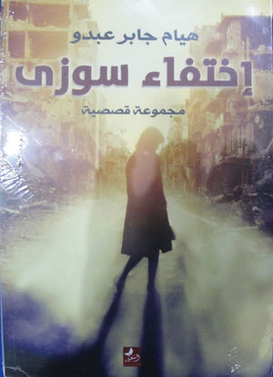 إختفاء سوزي هيام جابر عبدو | المعرض المصري للكتاب EGBookFair