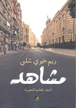 مشاهد " أشعار بالعامية المصرية " ريم خيري شلبي شعر ونصوص | المعرض المصري للكتاب EGBookfair