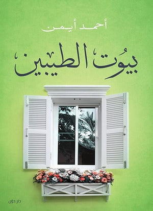 بيوت الطيبيين أحمد أيمن قصص وروايات | المعرض المصري للكتاب EGBookfair