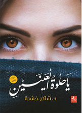 يا حلوة العينين شاكر خشبة شعر ونصوص | المعرض المصري للكتاب EGBookfair