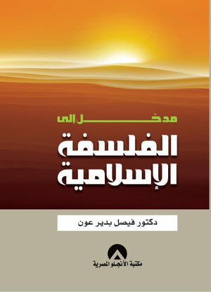 مدخل الى الفلسفة الاسلامية فيصل بدير عون كتب عامة | المعرض المصري للكتاب EGBookfair