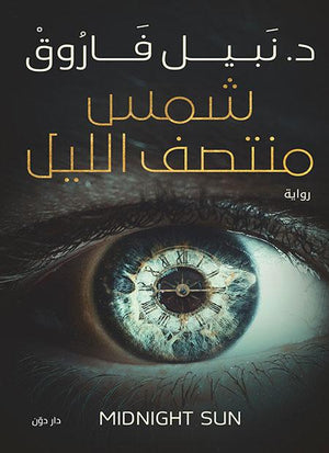 شمس منتصف الليل نبيل فاروق قصص وروايات | المعرض المصري للكتاب EGBookfair