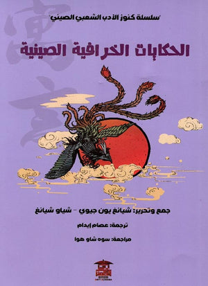 الحكايات الخرافية الصينية (سلسلة كنوز الأدب الشعبي الصيني 4) شيانغ يون جيوي قصص وروايات | المعرض المصري للكتاب EGBookfair