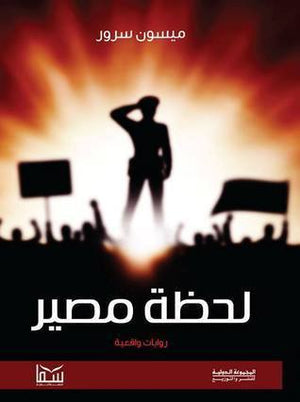 لحظة مصير ميسون سرور قصص وروايات | المعرض المصري للكتاب EGBookfair