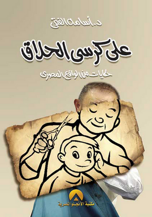على كرسى الحلاق أسامة الفقي قصص وروايات | المعرض المصري للكتاب EGBookfair