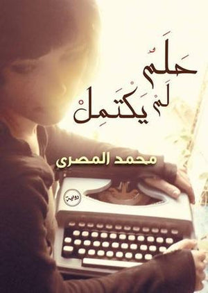 حلم لم يكتمل محمد المصري قصص وروايات | المعرض المصري للكتاب EGBookfair