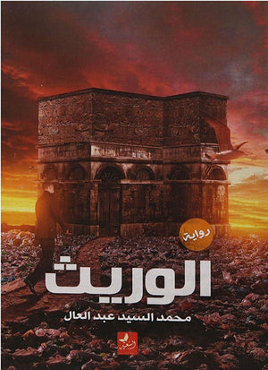 الوريث محمد السيد عبدالعال قصص وروايات | المعرض المصري للكتاب EGBookfair