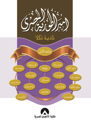 امبراطورية المصرى نادية تكلا قصص وروايات | المعرض المصري للكتاب EGBookfair