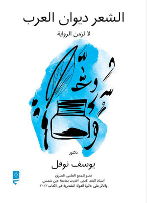 الشعر ديوان العرب لا لزمن الرواية يوسف نوفل شعر ونصوص | المعرض المصري للكتاب EGBookfair