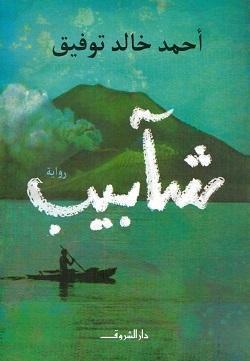 شآبيب أحمد خالد توفيق قصص وروايات | المعرض المصري للكتاب EGBookfair