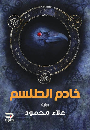خادم الطلسم علاء محمود قصص وروايات | المعرض المصري للكتاب EGBookfair