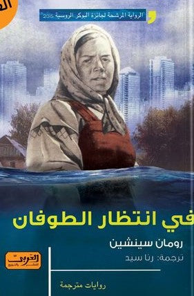 في انتظار الطوفان .. رواية من روسيا رومان سينشين قصص وروايات | المعرض المصري للكتاب EGBookfair
