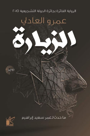 الزيارة عمرو العادلي قصص وروايات | المعرض المصري للكتاب EGBookfair