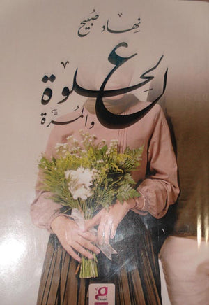 ع الحلوة والمرة نهاد صبيح كتب عامة | المعرض المصري للكتاب EGBookfair