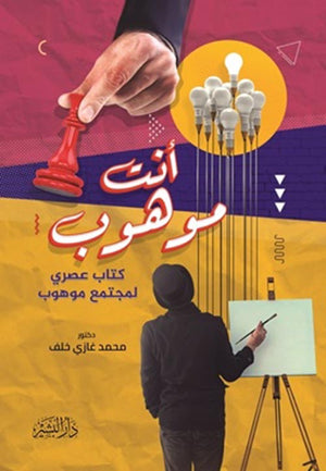 أنت موهوب محمد غازي خلف | المعرض المصري للكتاب EGBookFair