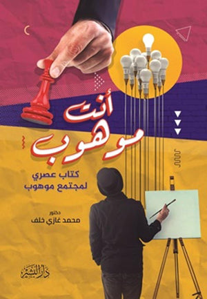 أنت موهوب محمد غازي خلف علم نفس وتنمية ذاتية | المعرض المصري للكتاب EGBookfair