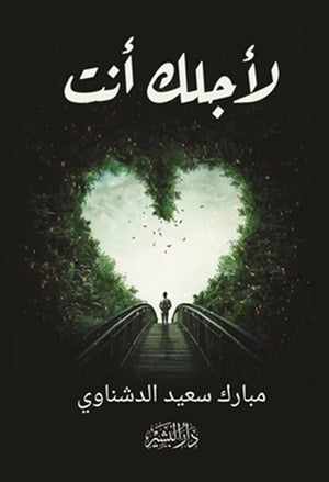 لأجلك أنت مبارك سعيد الدشناوي علم نفس وتنمية ذاتية | المعرض المصري للكتاب EGBookfair