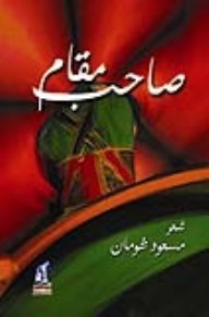 صاحب مقام مسعود شومان شعر ونصوص | المعرض المصري للكتاب EGBookfair
