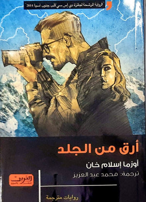 أرق من الجلد .. رواية من باكستان الرواية المرشحة لجائزة دي إس سي لأدب جنوب أسيا 2014 أوزما إسلام خان قصص وروايات | المعرض المصري للكتاب EGBookfair