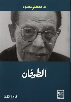 الطوفان د. مصطفي محمود قصص وروايات | المعرض المصري للكتاب EGBookfair