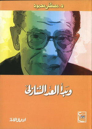وبدأ العد التنازلى د. مصطفي محمود سياسة وتاريخ | المعرض المصري للكتاب EGBookfair