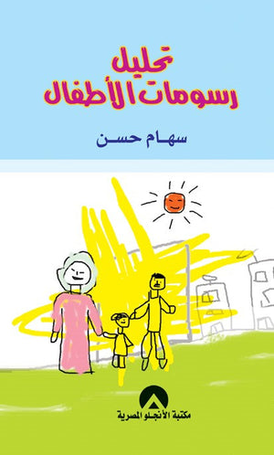 تحليل رسومات الاطفال سهام حسن علم نفس وتنمية ذاتية | المعرض المصري للكتاب EGBookfair