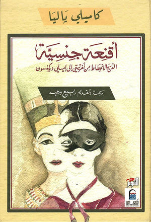 أقنعة جنسية ؛ الفن والإنحطاط من نفرتيتي إلى إميلي ديكنسون كاميلي ياليا كتب عامة | المعرض المصري للكتاب EGBookfair