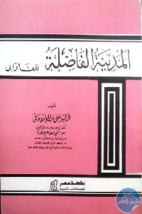 المدينة الفاضلة للفارابي علي عبد الواحد وافي كتب عامة | المعرض المصري للكتاب EGBookfair