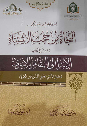 النجاة من حجب الاشتباه جزء 1 و 2 اسماعيل بن سودكين كتب دينية | المعرض المصري للكتاب EGBookfair
