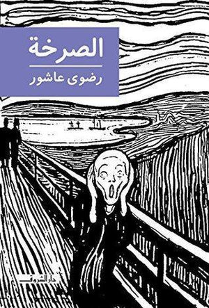 الصرخة رضوي عاشور قصص وروايات | المعرض المصري للكتاب EGBookfair