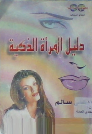 دليل المرأة الذكية علي سالم | المعرض المصري للكتاب EGBookfair