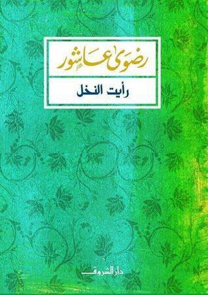 رأيت النخل رضوي عاشور قصص وروايات | المعرض المصري للكتاب EGBookfair