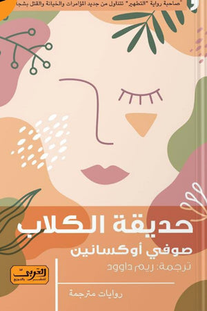 حديقة الكلاب .. رواية من فلندا صوفي أوكسانين قصص وروايات | المعرض المصري للكتاب EGBookfair