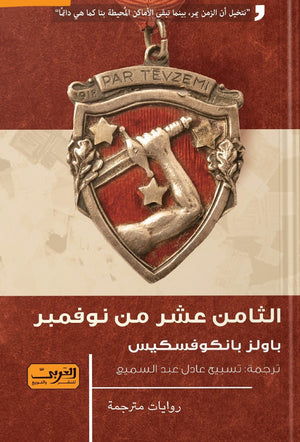 الثامن عشر من نوفمبر .. رواية من لاتفيا باولز بانكوفسكيس قصص وروايات | المعرض المصري للكتاب EGBookfair