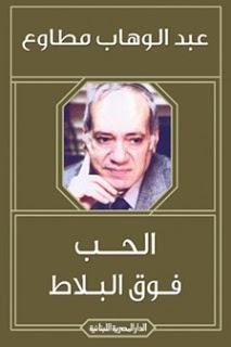 الحب فوق البلاط عبد الوهاب مطاوع قصص وروايات | المعرض المصري للكتاب EGBookfair