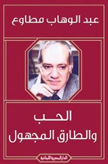 الحب و الطارق المجهول عبد الوهاب مطاوع قصص وروايات | المعرض المصري للكتاب EGBookfair