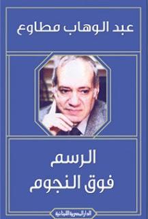 الرسم فوق النجوم عبد الوهاب مطاوع قصص وروايات | المعرض المصري للكتاب EGBookfair