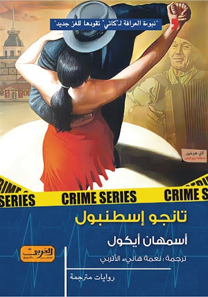 تانجو إسطنبول .. جريمة من تركيا أسمهان أيكول قصص وروايات | المعرض المصري للكتاب EGBookfair